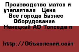 	Производство матов и утеплителя › Цена ­ 100 - Все города Бизнес » Оборудование   . Ненецкий АО,Топседа п.